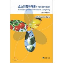 효소영양학개론, 한림원, 김기태 외 지음