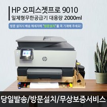 HP9010 리퍼 복합기 무한잉크 업무용 가정용 프린터 복합기 스캔/복사/팩스 8710 후속모델, [리퍼]HP9010+무한공급기대용량2000ml
