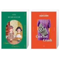 시은맘의 명작 동화 손뜨개 인형 + 크로셰 크러시 (마스크제공)