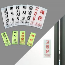 미세요당기세요 미시오당기시오 고정문 출입문 표지판, 미시오(형광) 40x120