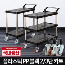 플라스틱 이동식서빙카 트롤리 블랙 웨건 PP 주방카트, 플라스틱 PP 블랙 3단 대 무소음바퀴