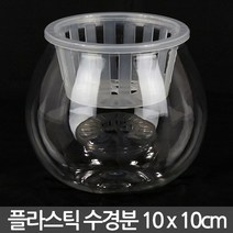 플라스틱 수경 화분 10x10cm - 수경재배 수경화분 실내화분 인테리어화분 투명화분 플라스틱화분 식물 유리화분, 01_Sein_90A 플라스틱수경분
