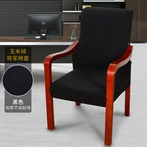 의자커버 17# 룸 등받이 밴드 손잡이손 다소미얼 Z, 두꺼운 옥수수 벨벳 검은색 장군 의자 커버