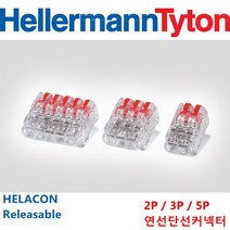 헬러만타이툰 꽂음형커넥터 푸쉬인커넥터 콘넥터 콘넥타 레버형 HellermannTyton 3P 단선 연선 겸용 낱개판매 WAGO, 1개