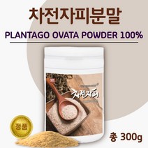 안심되는 100% 차전자피 분말 300g 25일분 . 질경이 씨앗 수용성 식이 섬유소 섬유질 가루 10대 20대 30대 40대 50대 60대 70대 80대, 1통