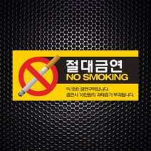 세경케이알 WPR005 금연 표지판 통제구역 실내간판 표시판 안내판 경고판 표찰 명판 금지표지판, 포멕스