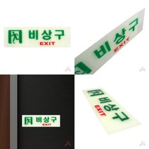 SC 축광표지판 비상구 비상구안내판 축광비상구