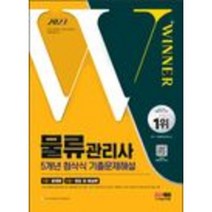 분철 시대고시기획 2023 물류관리사 5개년 첨삭식 기출문제해설 [ 개정17판 ], 스프링제본 - 선택안함
