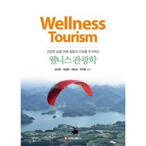 웰니스 관광학:건강한 삶을 위해 힐링과 자유를 추구하는, 웰니스 관광학, 김지현(저),백산출판사, 백산출판사