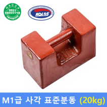 M1급 표준분동 사각 20kg / HACCP-교정성적서 발급(별도), 1개