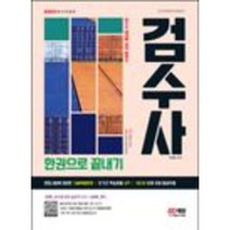 분철 시대고시기획 2023 검수사 한권으로 끝내기 [ 개정10판 ], 스프링제본 - 1권(교환&반품불가)