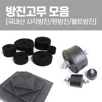 국산 방진고무 모음 사각방진 원방진 볼트방진 고무판, 사각방진150x30T