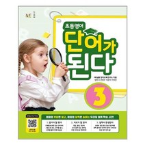 아리랑도서 초등영어 단어가 된다 3, [단일상품], 9791125335306