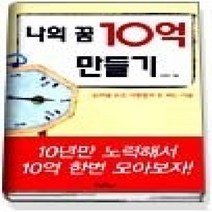 [개똥이네][중고-중] 나의 꿈 10억 만들기