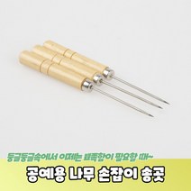 공예용 나무 손잡이 송곳, 상세페이지 참조, 상세페이지 참조