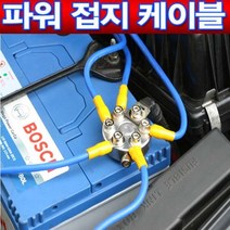 MP 접지 케이블 출력증강 노이즈감소 연비향상 출력