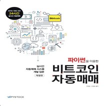 하나북스퀘어 파이썬을 이용한 비트코인 자동매매 실시간 자동매매 시스템 개발 입문