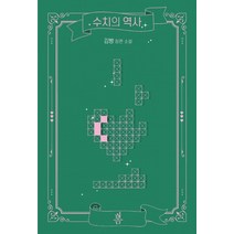 수치의 역사:김빵 장편 소설, 봄미디어, 김빵