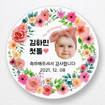 스티커네 주문제작 광택용지 원형 돌잔치스티커 답례품스티커, 원형 첫돌19 광택용지