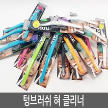 텅브러쉬 혀클리너 4개 세트 (색상랜덤), 72g