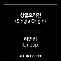 [올인커피] 싱글오리진 원두 라인업 / 200g 원두 / 500g 원두 / 신선한 원두 / 당일로스팅, 온두라스, 프렌치프레소