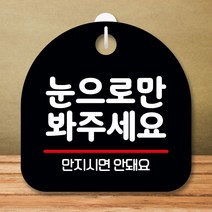 안내판 표지판 팻말 S8 눈으로만 봐주세요 블랙 표지판 안내판 표찰 팻말 푯말 미니간판 제작 포맥스출력, 본상품선택