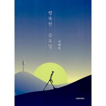 행복한 금요일, 서병호 저, 수필과비평사
