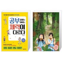 공부 잘하는 아이는 체력이 다르다 + 엄마는 숲해설가 (마스크제공)