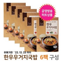 한우우거지국밥 6팩 구성 기획 정성의 맛 유통기한 임박세일