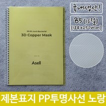 제본 표지 PP 투명 사선 B5 노랑색 184x257mm, 쿠팡 본상품선택, 쿠팡 본상품선택