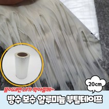방수 보수 알루미늄 부틸테이프 20cm