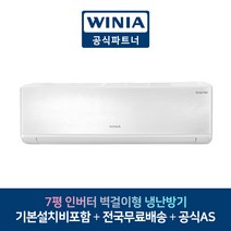 위니아 냉난방기 7평 MRW07GSF 벽걸이형 에어컨 인버터 서울 인천 수원 가평 경기도 전지역설치