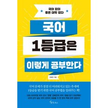 국어 1등급은 이렇게 공부한다:국어 없이 좋은 대학 없다, 메이트북스, 국어영역