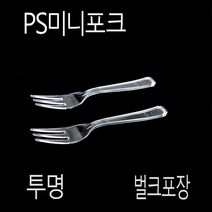 미니포크 도시락포크 투명포크12cm 벌크포장 1500개, (묶음), 미니포크 벌크포장 1500개