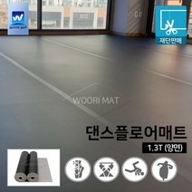 댄스플로어/극단/ 1.3Tx1.2M 50cm-검정(흑/회 양면)공연 발레/무용학원매트 현대/ 한국 무용학원매트/ 에어로빅/ 스포츠매트/ 무용 바닥재, 01. 1.3Tx1.2x50cm-회색(양면), 1개