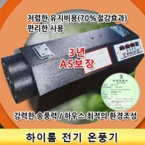 하이롬 전기 온풍기 9kw 단상 농장용 건식 온풍기