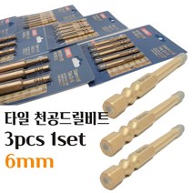 타일기리 대리석 화강암 돌 유리 점판암 세라믹타일 융착 육각 길이 전동드릴 콘크리트길이 천공 DIAMOND TILE DRILL 6mm SIZE 드릴비트 3PCS 1SET, 3개