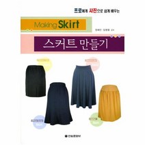 스커트 만들기 프로에게 사진으로 쉽게 배우는, 상품명