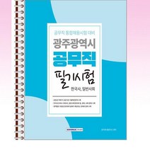 서원각 - 광주광역시 공무직 필기시험 - 스프링 제본선택, 본책1권 제본