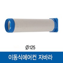 이동식에어컨 자바라 0.5m (WPC-3000/WPC-5000/WPC-6000 용)