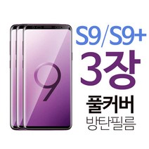 스톤스틸 갤럭시 S9 s9 플러스 풀커버 우레탄 액정 방탄 필름 1+1+1, 3장