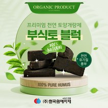 부식토 블럭 Humus soil (토양개량제) 1kg 부식질100% 유기질배양토 분갈이 상토 친환경비료 천연 텃밭 토양