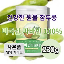 물에 타먹는 마시는 파바민 잠두콩씨앗 파바빈종자 자이언트파바빈 누에콩 파바콩 파바빈 프로테인 분말 가루 형 파우더, 230g, 1개
