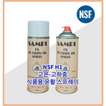 NSF인증 식품용윤활 스프레이 고온용 고하중용 다목적용 합성유 HACCP, 1개