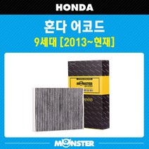 몬스터 오토파츠 혼다 어코드 9세대 활성탄 에어컨필터 HD808, 1세트