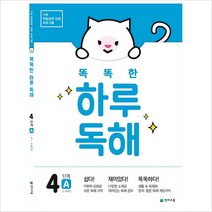 똑똑한 하루 독해 4단계 A, 천재교육