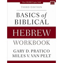 B아식스 of Biblical Hebrew Workbook: Third Edition (Zondervan Language Series)157315