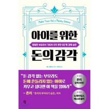 아이를 위한 돈의 감각:평범한 부모라서 가르쳐 주지 못한 6단계 경제 습관, 다산에듀, 9791130631998, 베스 코블리너 저/이주만 역