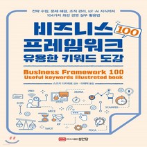 새책-스테이책터 [비즈니스 프레임워크 100 유용한 키워드 도감]-이재덕 옮김 스즈키 다카히로 감수, 비즈니스 프레임워크 100 유용한 키워드 도감