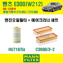 만필터 벤츠 E클래스 E300 09-12년 W212 엔진코드 272.952 / 272.980 오일필터 에어필터 교환세트 에어컨필터 소모품 교체, E300 (W212) 272.952 / 272.980,   선택안함